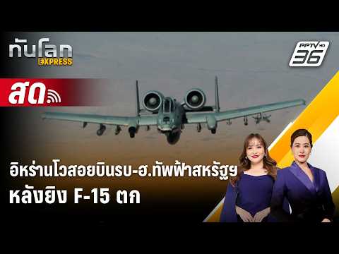 🔴 Live ทันโลก EXPRESS | อิหร่านโวสอยบินรบ-ฮ.ทัพฟ้าสหรัฐฯ เพิ่ม หลังยิง F-15 ตก | 4 เม.ย. 69
