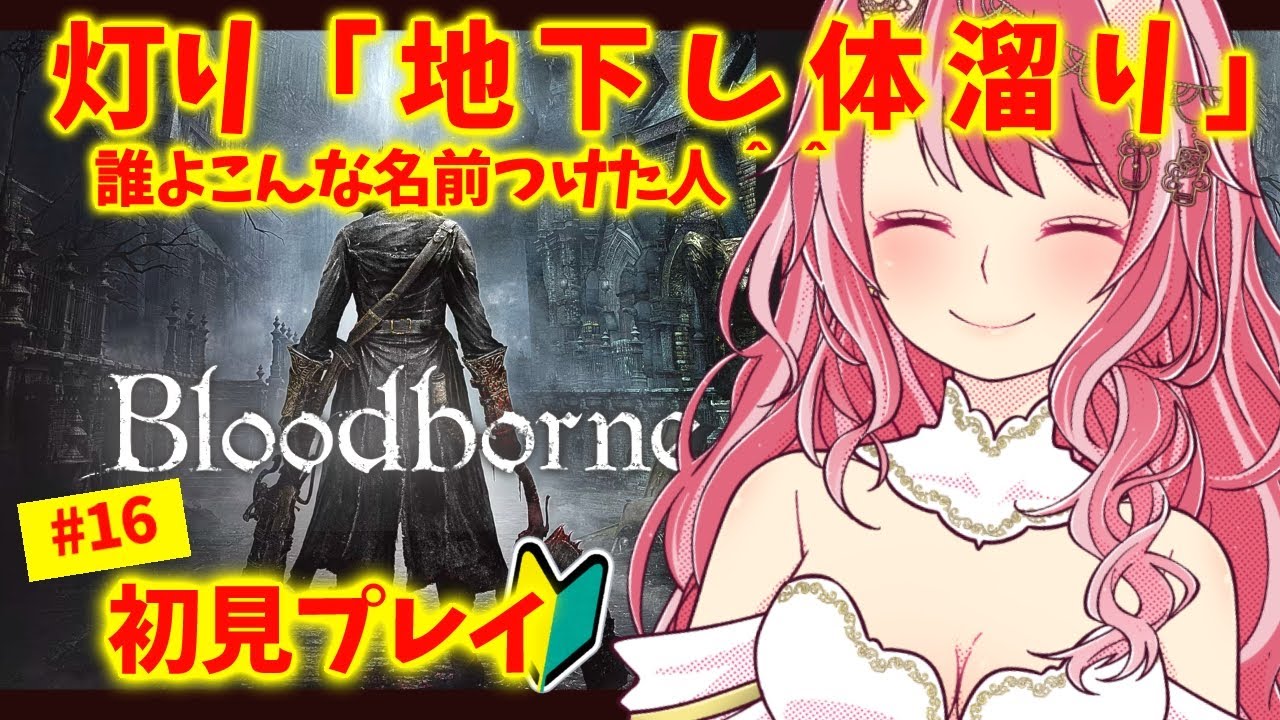 #16【 Bloodborne | DLC突入 】すっっごく楽しむお姉さんはフロムの世界に浸りたい【 VTuber | お酒とゲームとお喋り 】
