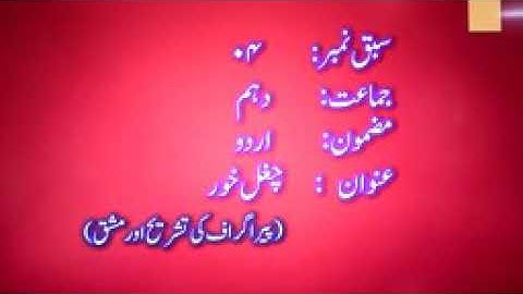 2nd TERM URDU 10thLESSON#4 CHUGAL KHOR( TASHRE+MASHAQ) 7-12-2020