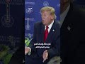 ترمب: مسؤولون أميركيون التقوا بوفد إيراني لثلاث ساعات #news #العربية