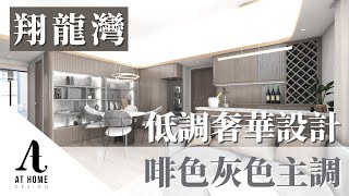 【分享】翔龍灣｜低調奢華設計 啡色灰色主調｜AT Home Design