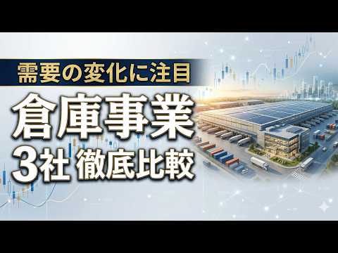 需要の変化に注目 倉庫事業 3社 徹底比較