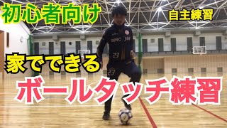 家でできるドリブル練習10選 サッカー上達のコツ