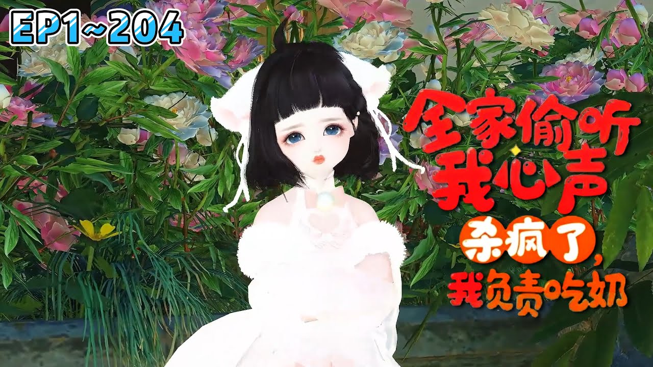 《全家偷听我心声杀疯了，我负责吃奶》(1~204集) 陆朝朝刚出生就被溺毙，还被女主顶替了身份。女主大义灭亲，举报养母和外祖父通敌卖国，害的全家灭门。 #萌娃 #读心 #古风言情 #小九追书吖