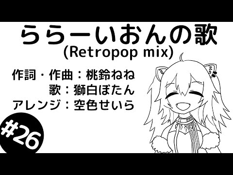 ららーいおんの歌(Retropop mix) 歌：獅白ぼたん　アレンジ：空色せいら