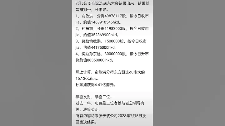 7月5日股東大會俞敏洪分15億，CEO東方小孫分4.4億，功臣董宇輝榜上無名 ，千萬網友呼籲善待農村走出來的孩子董宇輝#董宇輝 #東方甄選 - 天天要聞