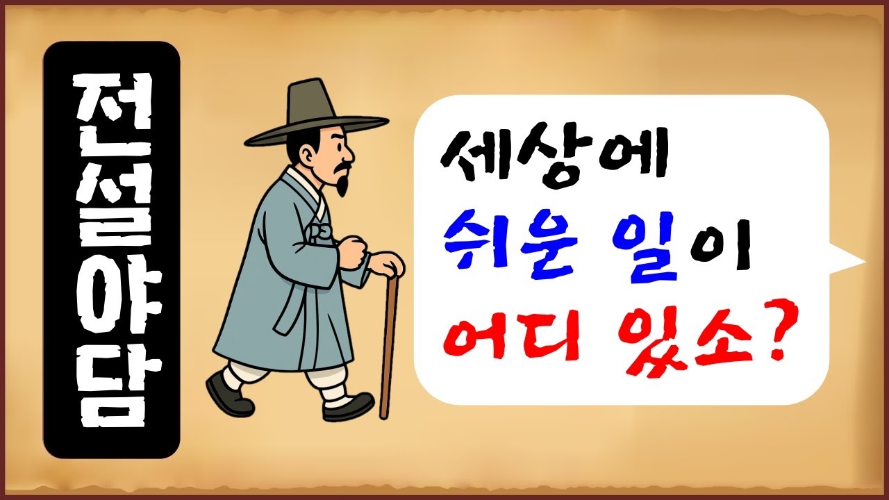[전설야담 585] 세상에 쉬운 일이 어디 있소? [옛날이야기 0614][만물유래]