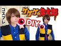 【ハロウィンコスプレ】ゲゲゲの鬼太郎ちゃんちゃんこDIY - ウィッグのかぶり方/ 購入品も紹介します！Gegege no kitaro Cosplay