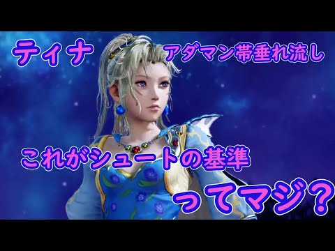 【DFFNT】ティナ　アダマン帯垂れ流し～シュートの基準ってマジ？～