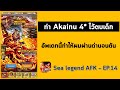 Upgrade Akainu to 4 stars ก็พอใช้ได้นะสำหรับทีม Bleed เนี่ย - Sea Legend AFK (One Piece) - EP.14