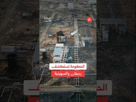 استلام الحكومة لحقلي الرميلان والسويدية