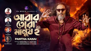 Abar Tora Manush Ho | Again You Are Manush Ho | Pantha Kanai | Faruque Anwar | Osman Hadi | New Song 2025