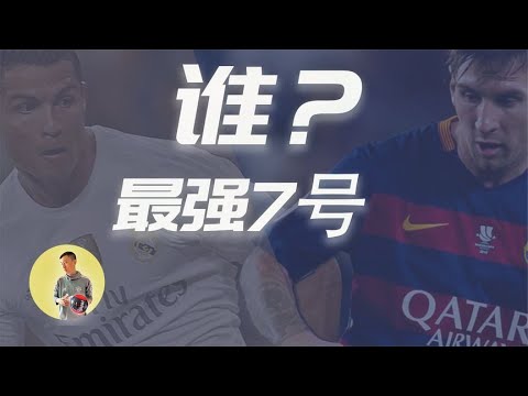 C罗&梅西——史上最强七号位分析（双cc字幕可关闭）（内涵各类边锋分析）