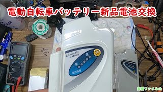 【電動自転車バッテリー新品電池交換】視聴者様からの修理依頼 アシスト自転車 バッテリー再生 リチウムイオンリポ3.7v 6Ahバッテリー