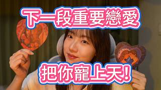 【塔羅耳語】你下一段命中註定的戀愛！會把你寵上天嗎？塔羅｜占卜｜塔羅牌｜線上塔羅｜大眾占卜｜愛情｜正緣｜脫單