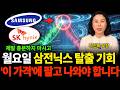 "월요일 삼성닉스 마지막 탈출 기회 '이 가격'에 팔고 나와야 합니다 (박진희 부장 / 3부)