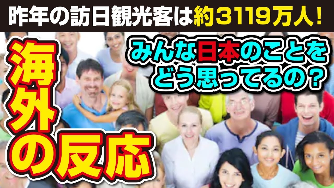 【海外の反応】みんな日本のことをどう思ってるの? YouTube 【海外の反応】みんな日本のことをどう思ってるの? YouTube