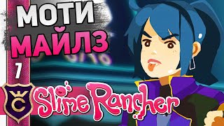 картинка: ОСОБАЯ УСЛУГА МОТИ МАЙЛЗ! #7 Slime Rancher Новое Прохождение