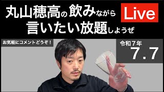 7/7 飲みながら言いたい放題しようぜLive