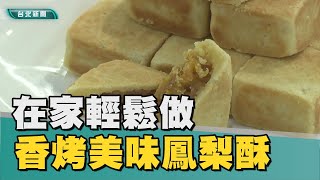 台北｜中秋節｜香烤鳳梨酥在家輕鬆做健康又美味 