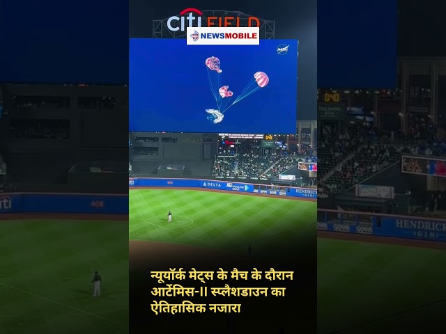 न्यूयॉर्क मेट्स के मैच के दौरान आर्टेमिस-II स्प्लैशडाउन का ऐतिहासिक नजारा