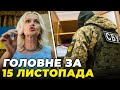 🔴ФАРІОН ДОГОВОРИЛАСЬ! СБУ відкрила провадження, РФ обстріляла ХЕРСОНЩИНУ,Благодійна виставка у Києві