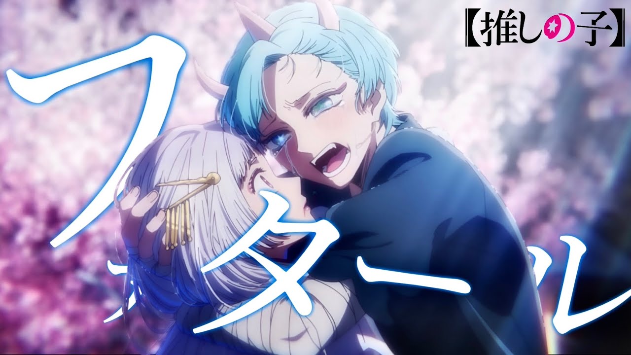 【推しの子】OP「ファタール」/GEMIN &amp; ED「Burning」/羊文学 羊文学、アニメ『【推しの子】』第2期エンディング主題歌を担当