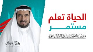 اهمية العلم في الحياة و مصادر التعلم في مدرسة الحياة | د. طارق السويدان