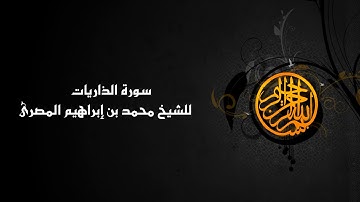 سورة الذاريات ( 051 ) الشيخ محمد بن إبراهيم المصرى