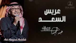 عبدالمجيد عبدالله - زفة عريس السعد (حصريا) 2023