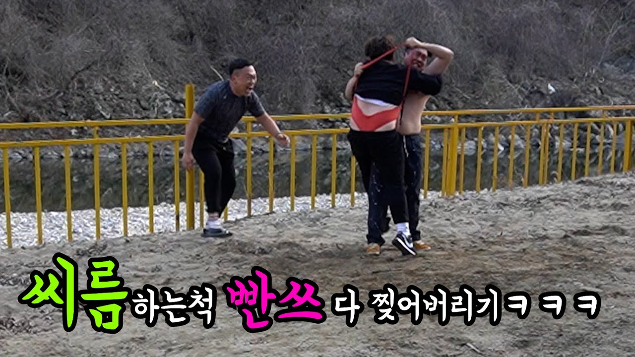 씨름하는척 빤쓰 찢기ㅋㅋㅋ