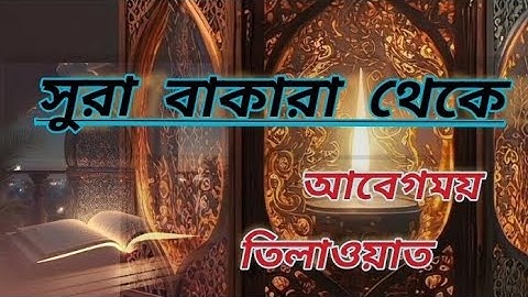 Surah Baqarah سورة البقرة সূরা আল বাকারা। Best Emotional Quran Tilawat|@OmarHishamAlArabi #foryou