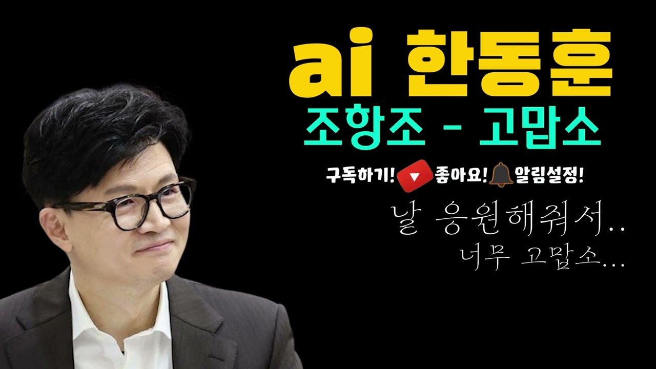 ai 한동훈 조항조 고맙소 fullversion