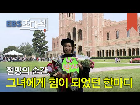   EBS 초대석 지선아 사랑해 이지선 한동대학교 교수 001