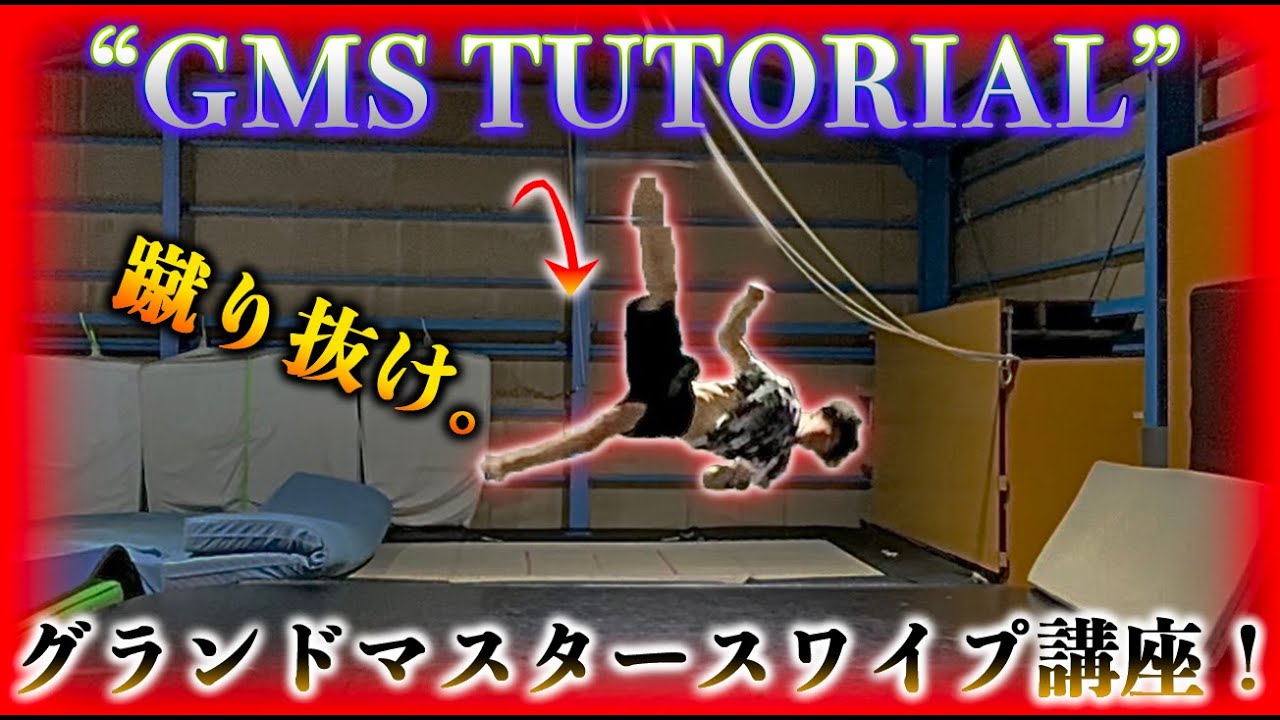 【安全に覚える】グランドマスタースワイプ講座！！(GMS tutorial)