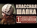 Женская шапка спицами. КЛАССНАЯ ШАПКА! МК-1/ВЯЖЕМ ВМЕСТЕ СО МНОЙ_Шапка.