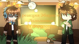 картинка: Реакция Эбардо и Лошки