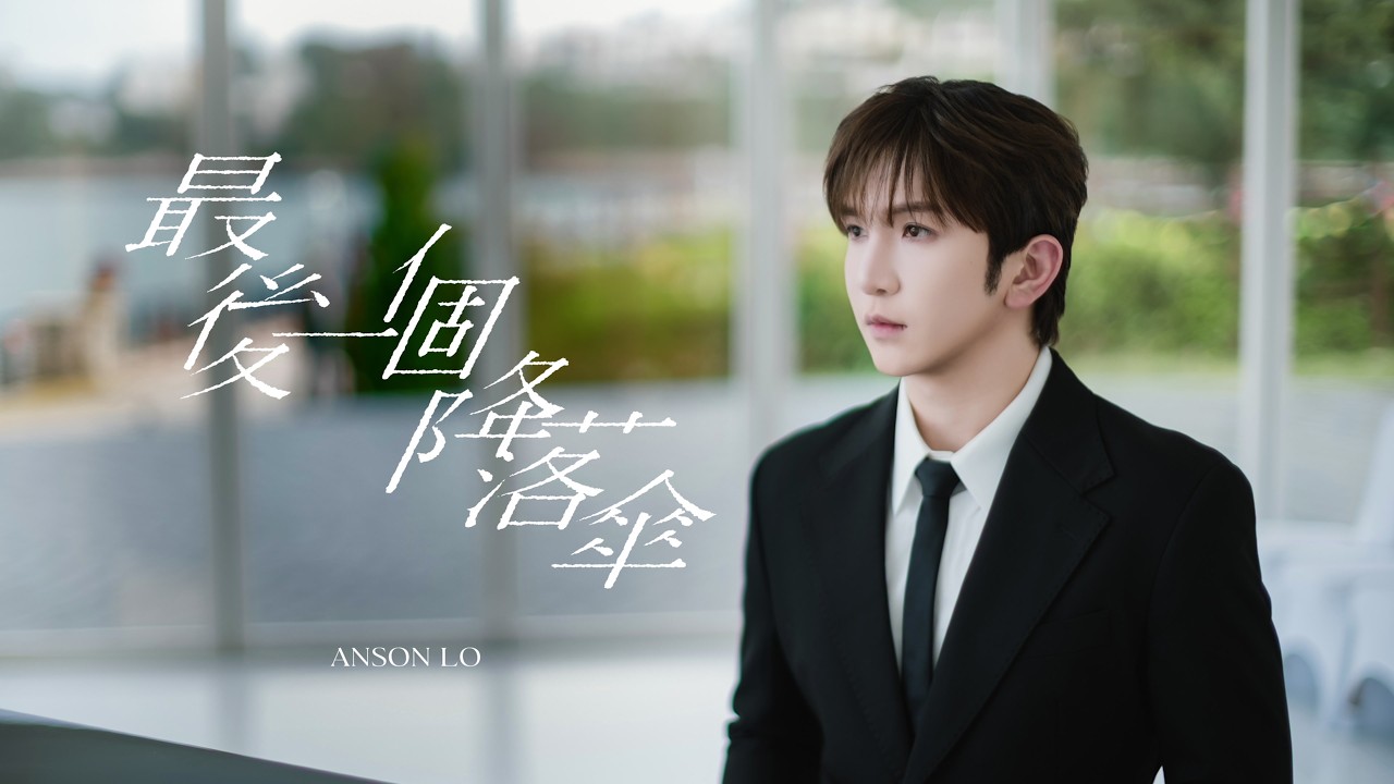 Anson Lo 盧瀚霆 《最後一個降落傘》Official Music Video