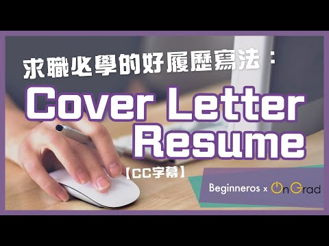 【職場教學】求職必學的好履歷寫法：Cover Letter、Resume｜Beginneros