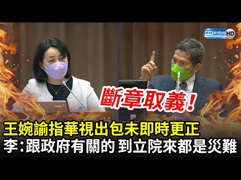 王婉諭指華視出包未即時更正 李永得怒嗆：跟政府有關的 到立院來都是災難｜中時新聞網