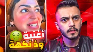 اغنية وذ نكهة?! | اسوأ اغنية في التاريخ