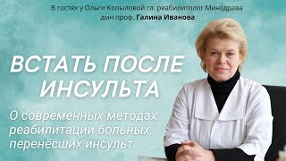 В гостях у Ольги Копыловой гл. реабилитолог Минздрава дмн проф. Галина Иванова