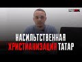 Миф о мирном крещении татар