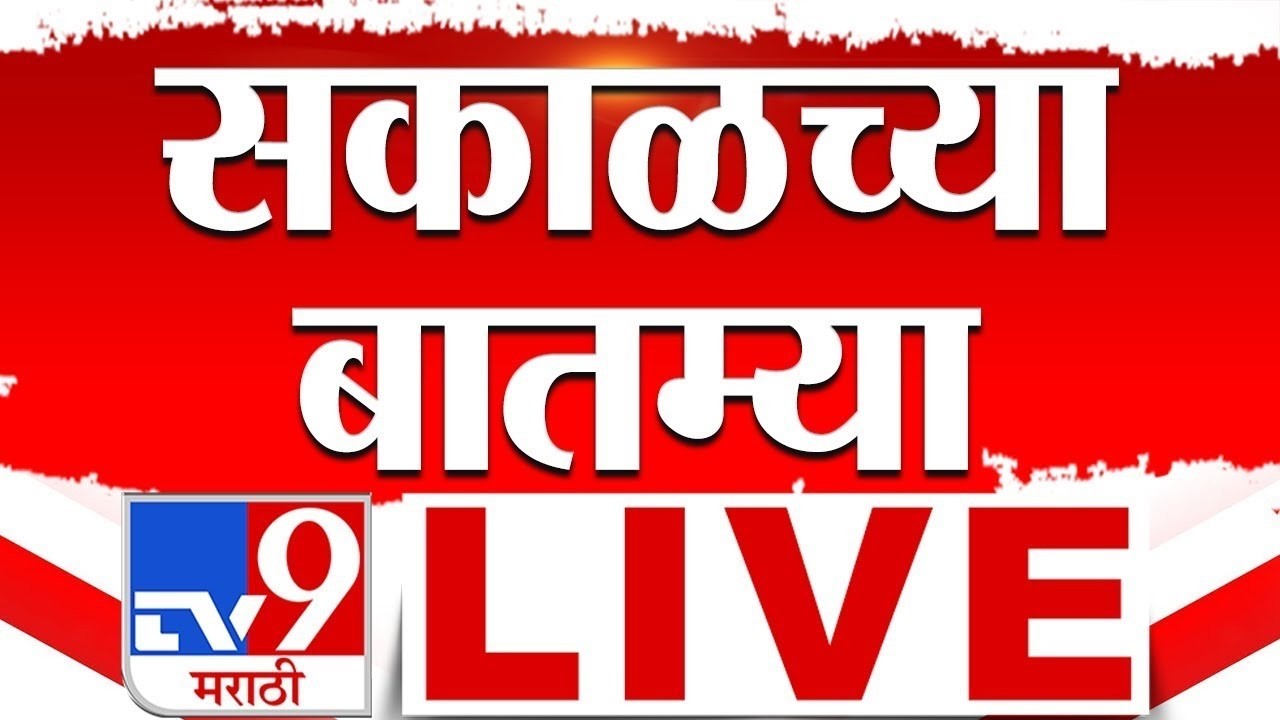 Morning News | सकाळच्या महत्त्वाच्या बातम्या | Maharashtra Politics | 08 March 2026 | tv9 Marathi