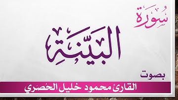 098 سورة البينة .. تلاوة تحقيق ..  محمود خليل الحصري .. القرآن الكريم هدى للمتقين