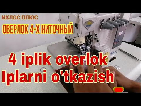 Оверлок 4-х ниточный заправка нитей (overlok ip o&rsquo;tkazish)