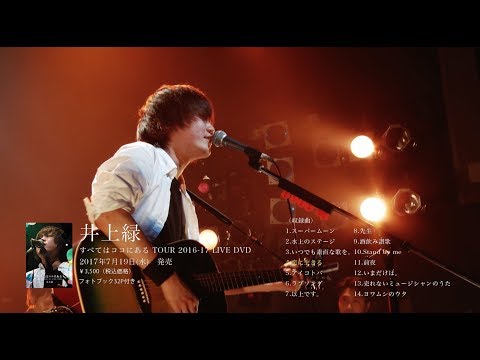 井上緑「すべてはココにある TOUR 2016-17 LIVE DVD」ダイジェスト映像