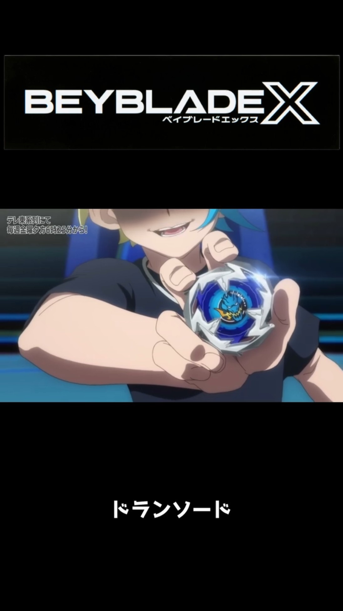 黒須エクス：Ep.97「白星最終決闘」より／『BEYBLADE X ベイブレード