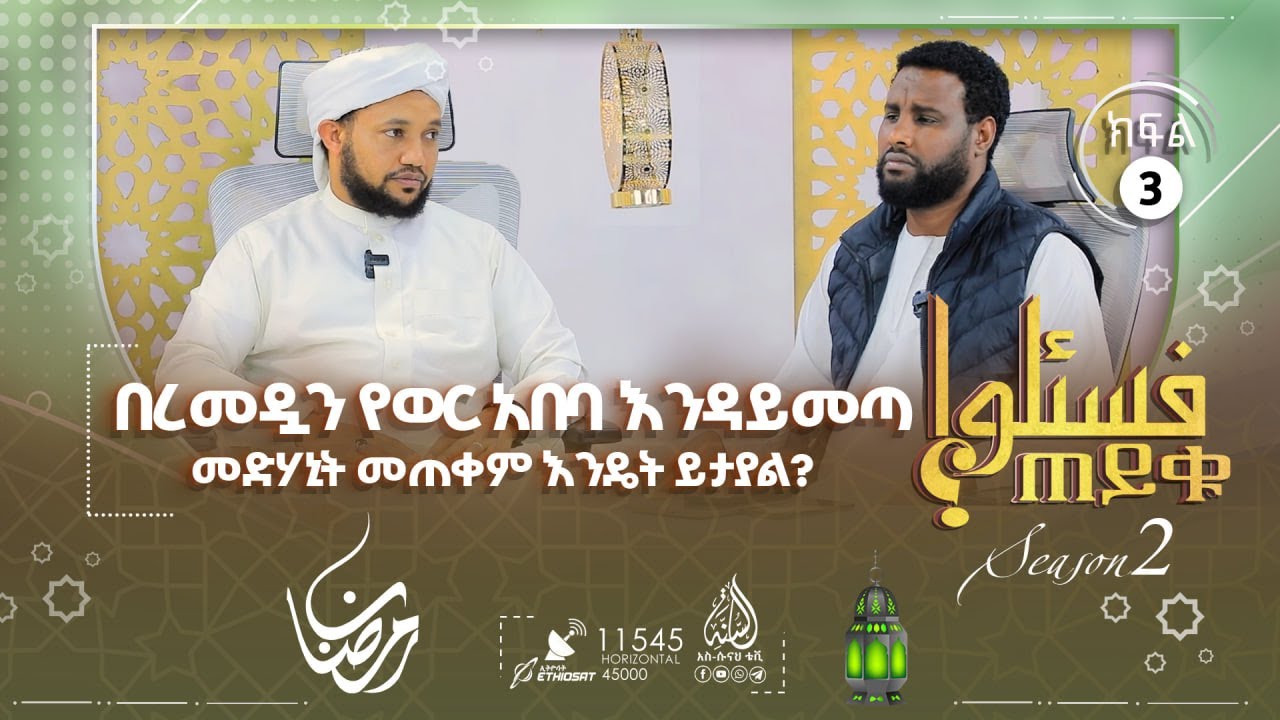 በረመዷን የወር አበባ እንዳይመጣ መድሃኒት መጠቀም? ሙስሊም ላልሆነ ሰው ዘካን መስጥት እንዴት ይታያል? እና ሌሎችም || ጠይቁ || ምዕራፍ 2 - ክፍል 3