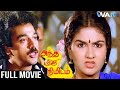 Andha Oru Nimidam Tamil Full Movie | Kamal Haasan | Urvashi | Major Sundarrajan | WAM India Tamil